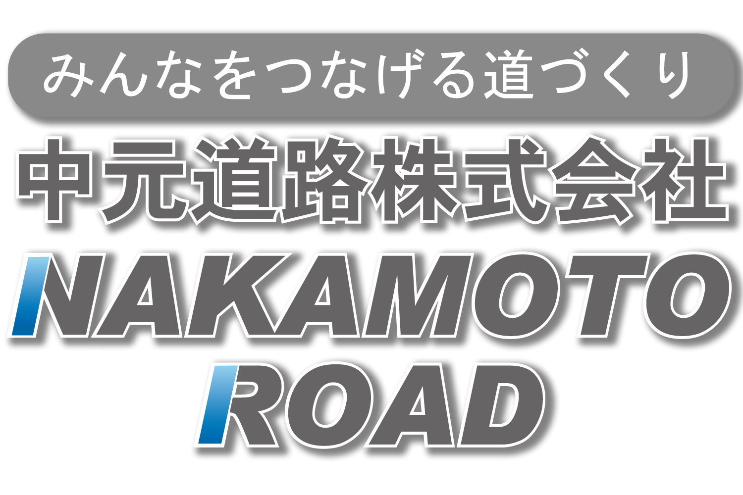 中元道路株式会社