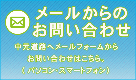 メールからのお問い合わせ